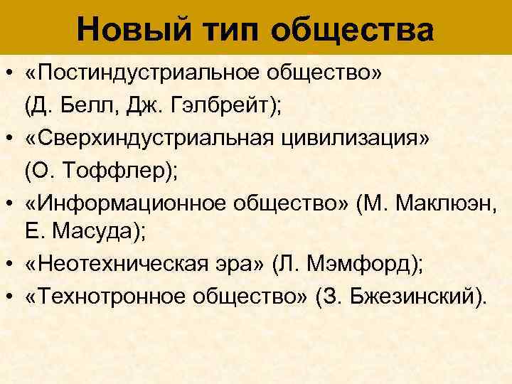 Новый тип общества • «Постиндустриальное общество» (Д. Белл, Дж. Гэлбрейт); • «Сверхиндустриальная цивилизация» (О.