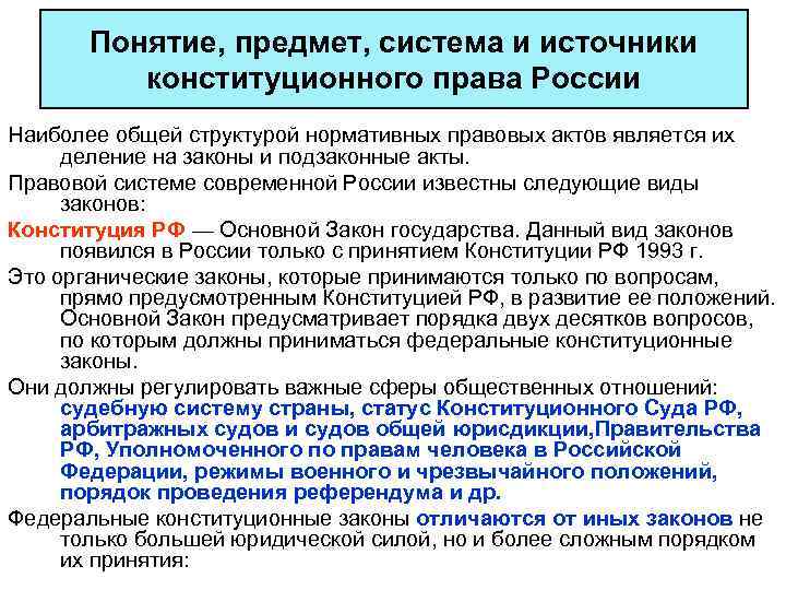 Понятие, предмет, система и источники конституционного права России Наиболее общей структурой нормативных правовых актов