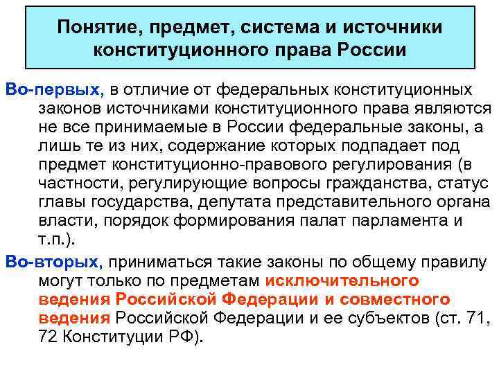 Понятие, предмет, система и источники конституционного права России Во-первых, в отличие от федеральных конституционных
