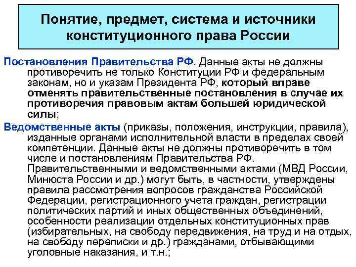 Понятие, предмет, система и источники конституционного права России Постановления Правительства РФ. Данные акты не
