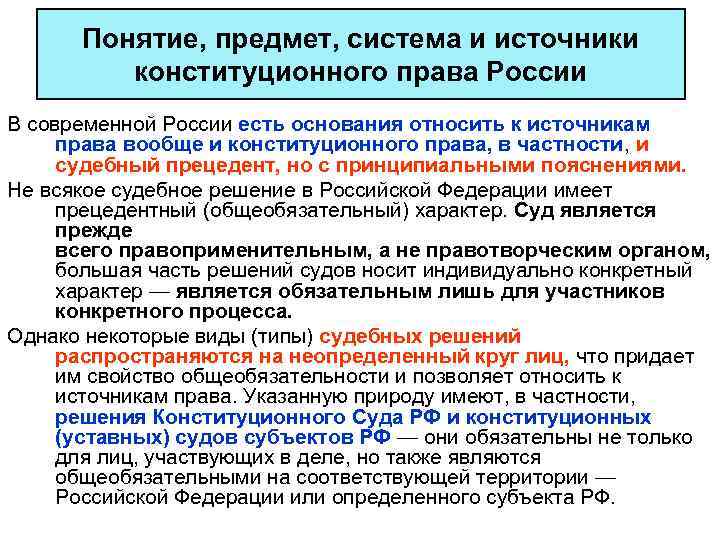 Понятие, предмет, система и источники конституционного права России В современной России есть основания относить