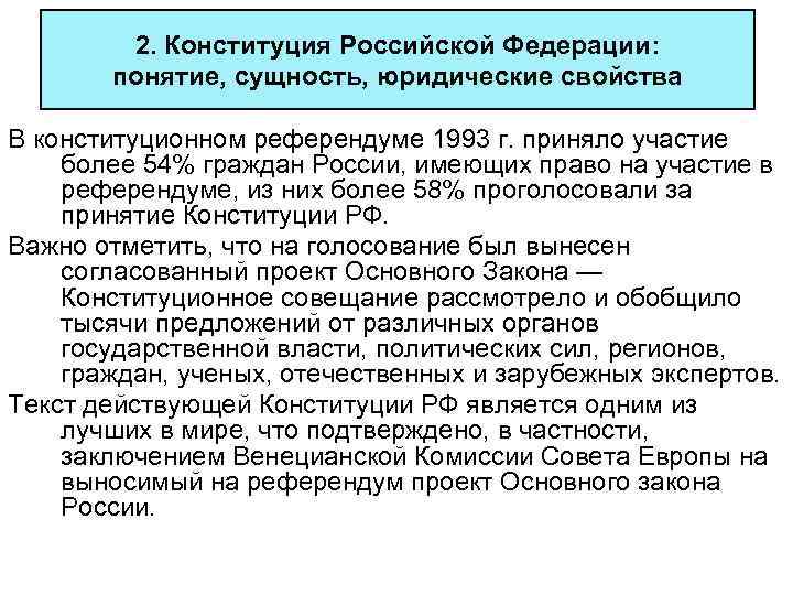 2. Конституция Российской Федерации: понятие, сущность, юридические свойства В конституционном референдуме 1993 г. приняло