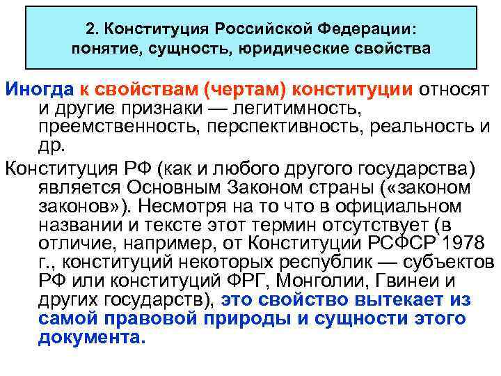 2. Конституция Российской Федерации: понятие, сущность, юридические свойства Иногда к свойствам (чертам) конституции относят