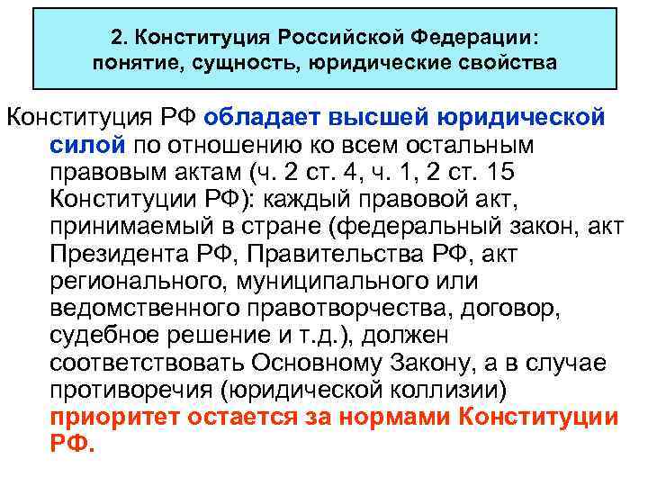 2. Конституция Российской Федерации: понятие, сущность, юридические свойства Конституция РФ обладает высшей юридической силой