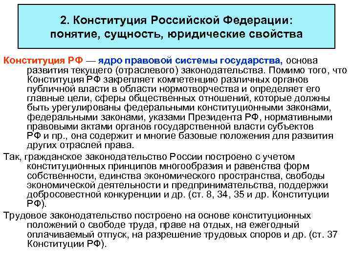 2. Конституция Российской Федерации: понятие, сущность, юридические свойства Конституция РФ — ядро правовой системы
