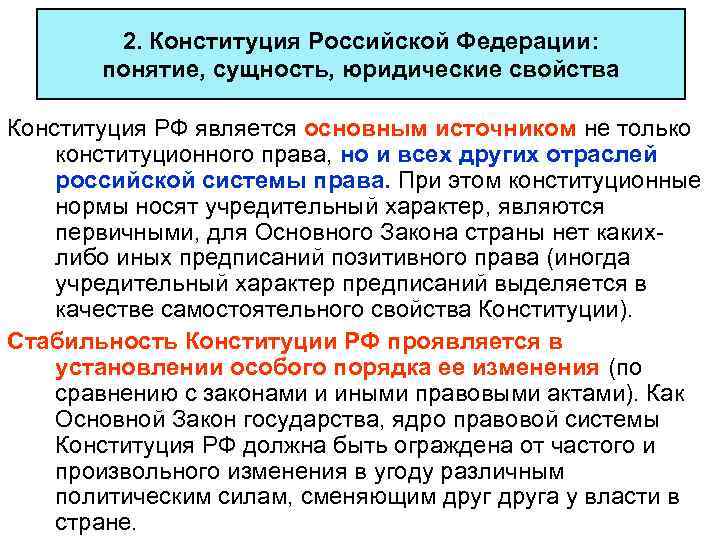 2. Конституция Российской Федерации: понятие, сущность, юридические свойства Конституция РФ является основным источником не