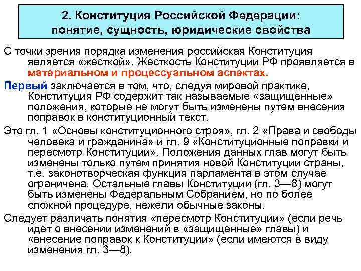 2. Конституция Российской Федерации: понятие, сущность, юридические свойства С точки зрения порядка изменения российская