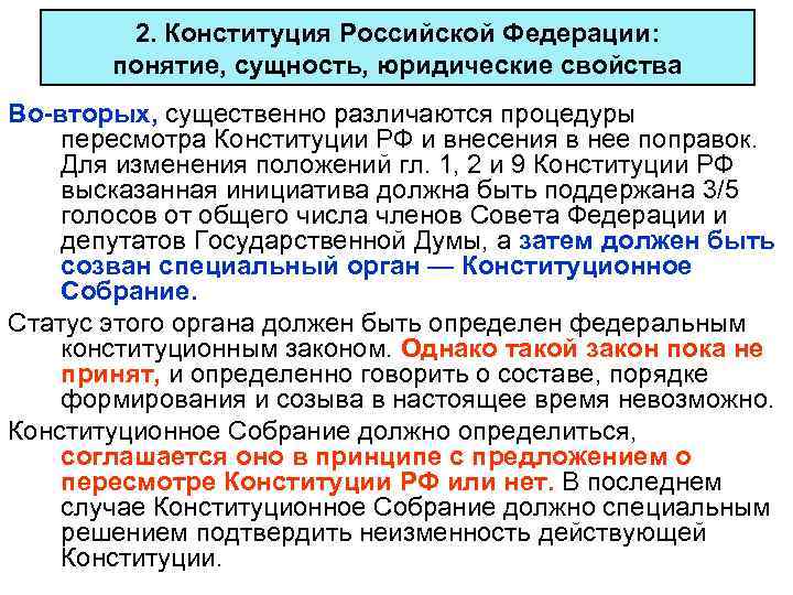 2. Конституция Российской Федерации: понятие, сущность, юридические свойства Во-вторых, существенно различаются процедуры пересмотра Конституции