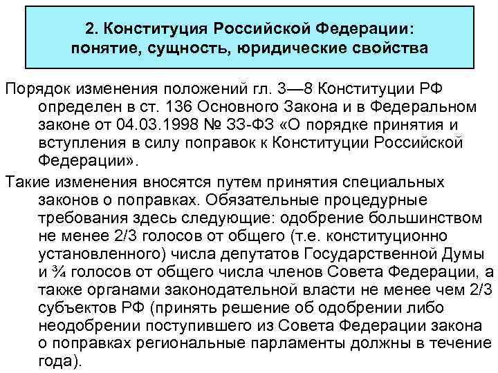2. Конституция Российской Федерации: понятие, сущность, юридические свойства Порядок изменения положений гл. 3— 8