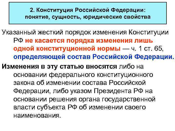 2. Конституция Российской Федерации: понятие, сущность, юридические свойства Указанный жесткий порядок изменения Конституции РФ