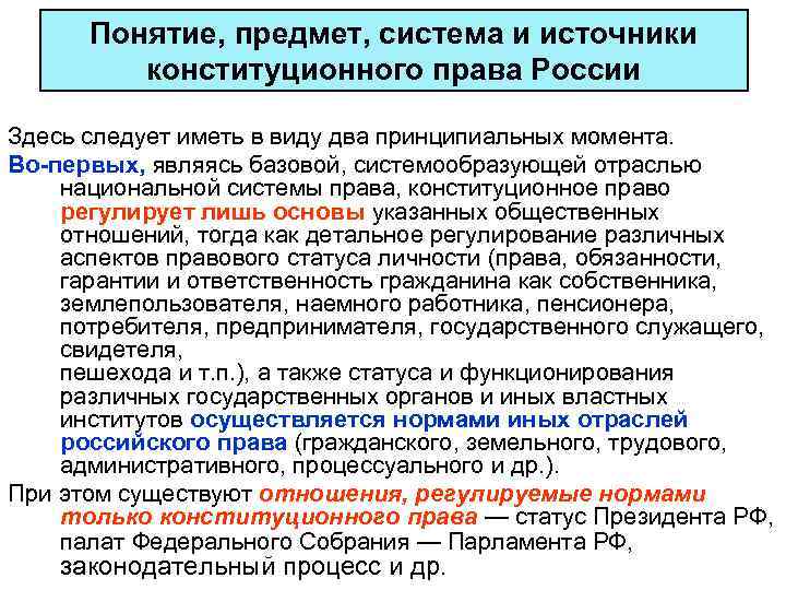 Понятие, предмет, система и источники конституционного права России Здесь следует иметь в виду два