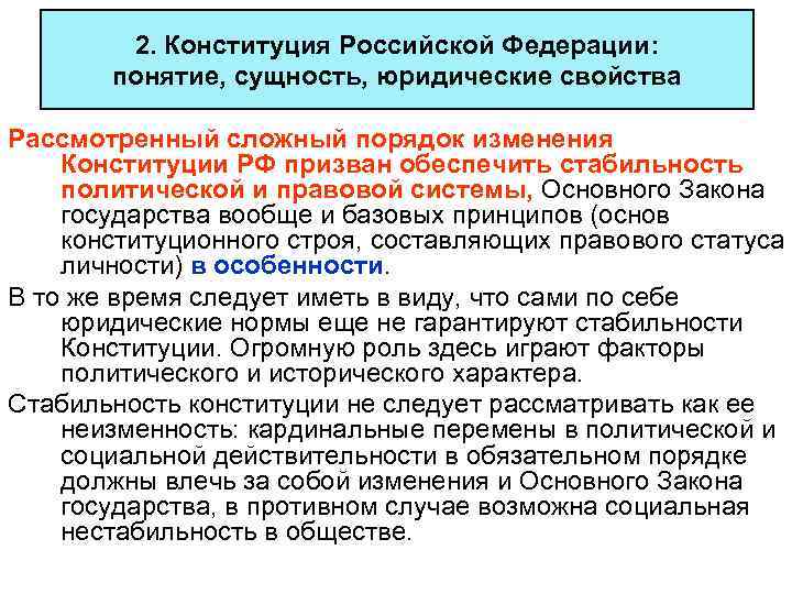 2. Конституция Российской Федерации: понятие, сущность, юридические свойства Рассмотренный сложный порядок изменения Конституции РФ
