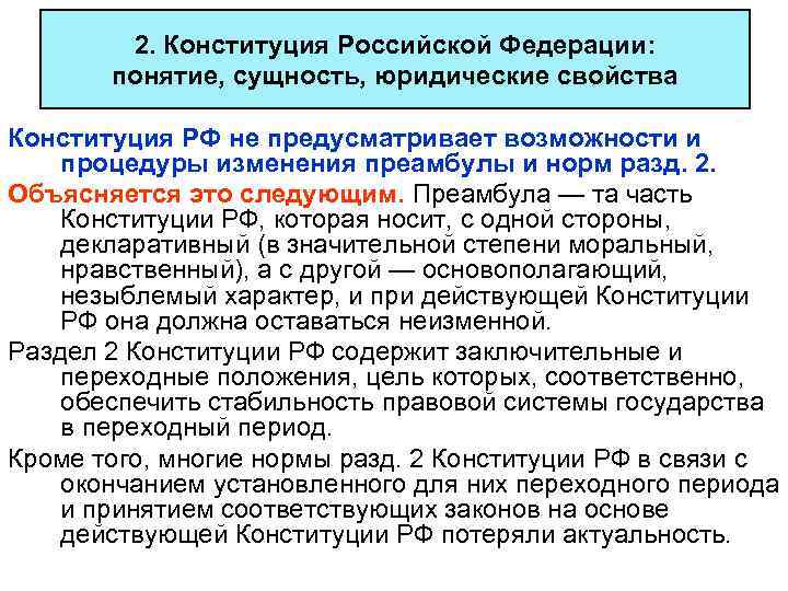 2. Конституция Российской Федерации: понятие, сущность, юридические свойства Конституция РФ не предусматривает возможности и
