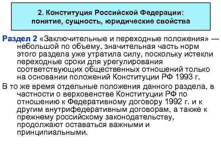 2. Конституция Российской Федерации: понятие, сущность, юридические свойства Раздел 2 «Заключительные и переходные положения»