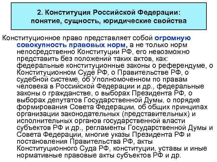 2. Конституция Российской Федерации: понятие, сущность, юридические свойства Конституционное право представляет собой огромную совокупность