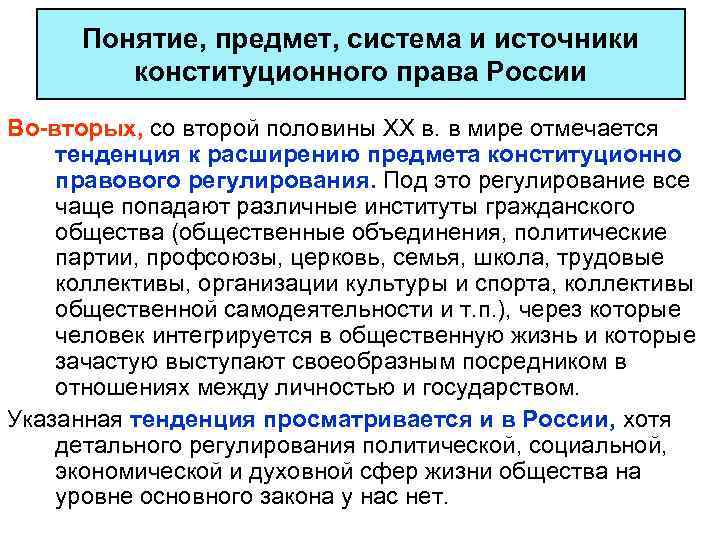 Понятие, предмет, система и источники конституционного права России Во-вторых, со второй половины XX в.
