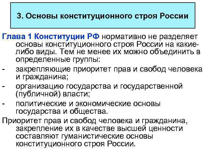 3. Основы конституционного строя России Глава 1 Конституции РФ нормативно не разделяет основы конституционного