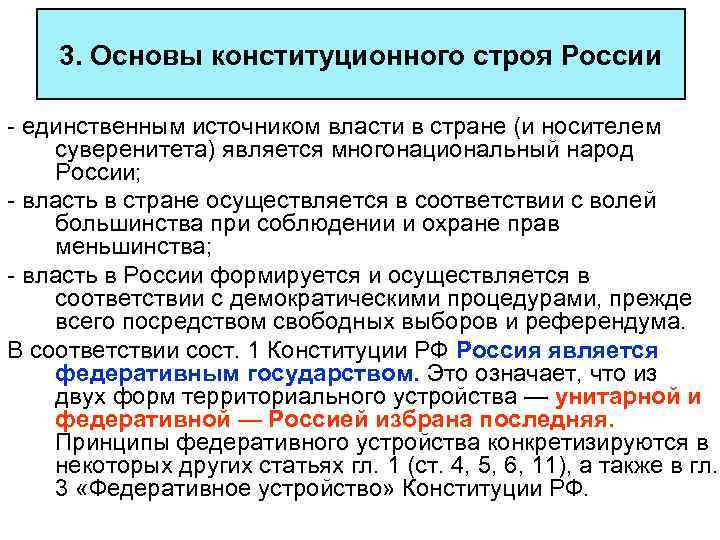 3. Основы конституционного строя России - единственным источником власти в стране (и носителем суверенитета)