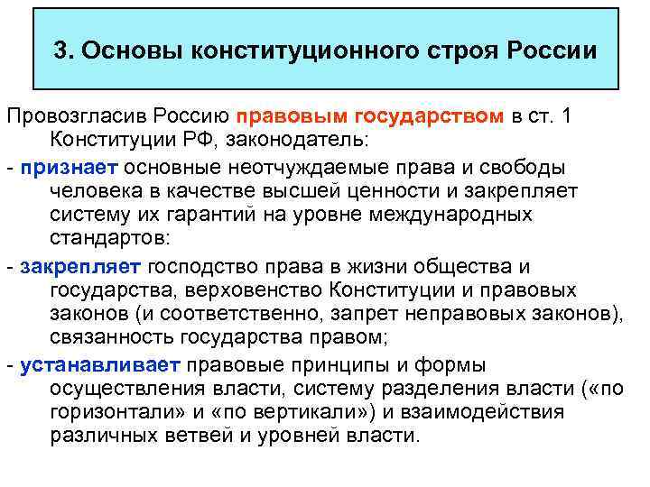 3. Основы конституционного строя России Провозгласив Россию правовым государством в ст. 1 Конституции РФ,