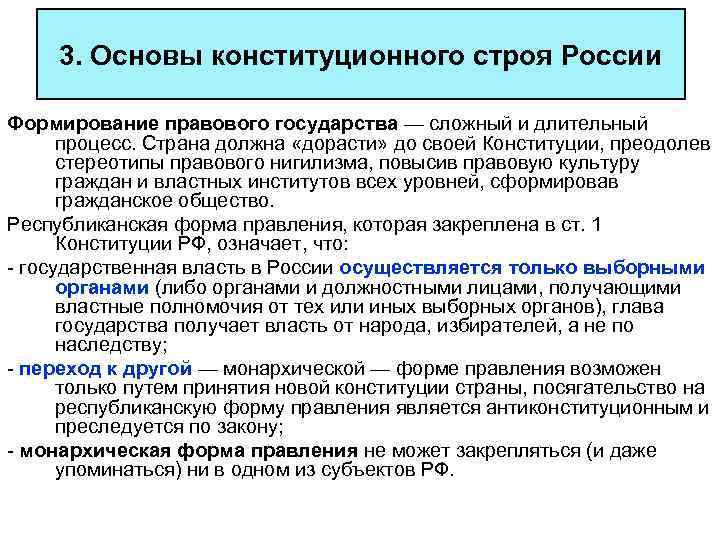 3. Основы конституционного строя России Формирование правового государства — сложный и длительный процесс. Страна