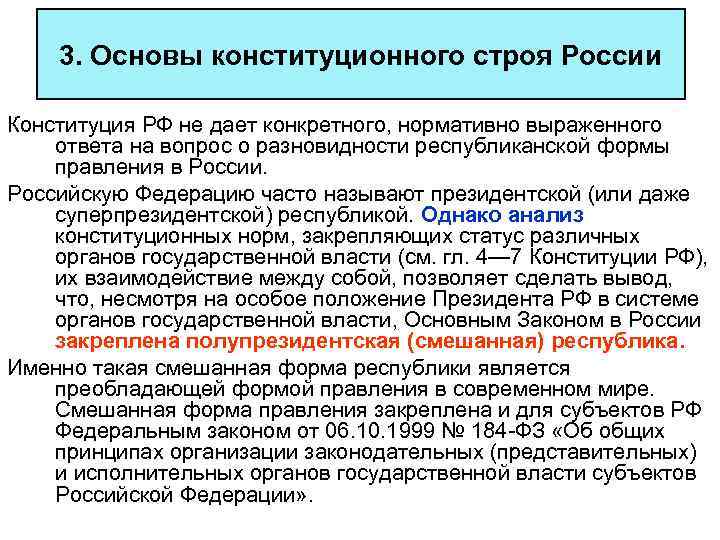 3. Основы конституционного строя России Конституция РФ не дает конкретного, нормативно выраженного ответа на