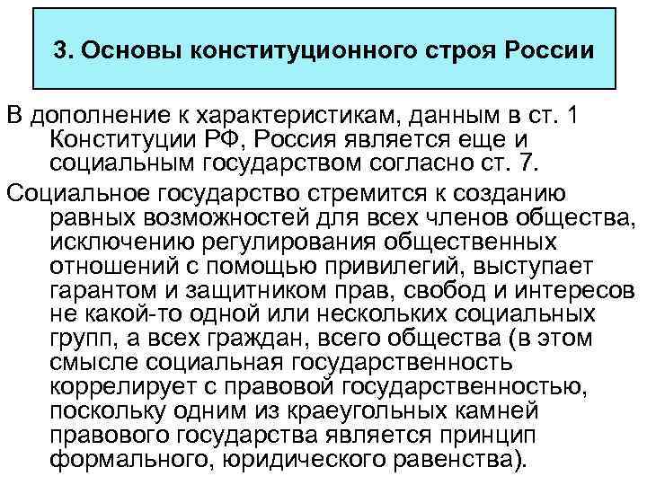 3. Основы конституционного строя России В дополнение к характеристикам, данным в ст. 1 Конституции