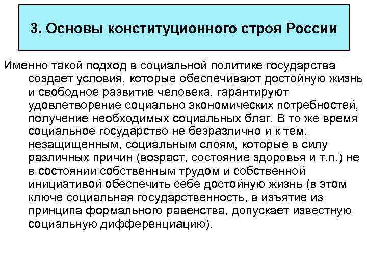 3. Основы конституционного строя России Именно такой подход в социальной политике государства создает условия,