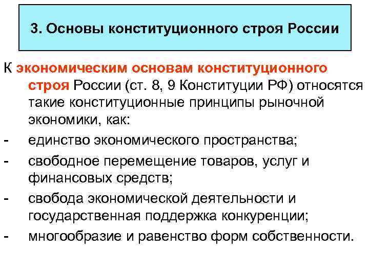 3. Основы конституционного строя России К экономическим основам конституционного строя России (ст. 8, 9