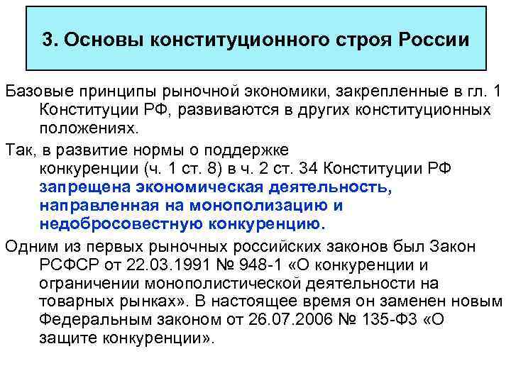 3. Основы конституционного строя России Базовые принципы рыночной экономики, закрепленные в гл. 1 Конституции