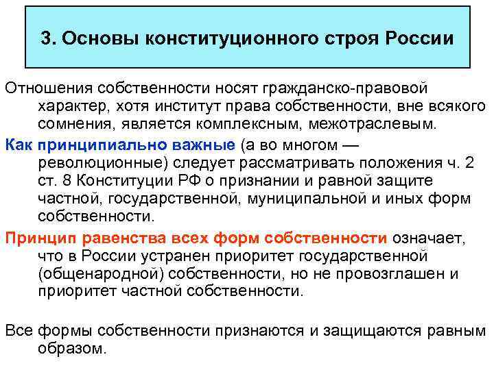 3. Основы конституционного строя России Отношения собственности носят гражданско-правовой характер, хотя институт права собственности,