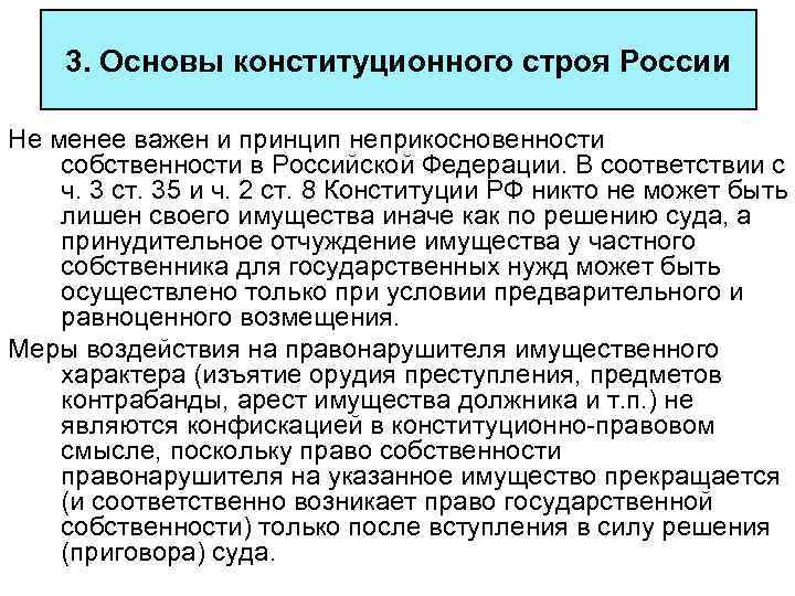 3. Основы конституционного строя России Не менее важен и принцип неприкосновенности собственности в Российской