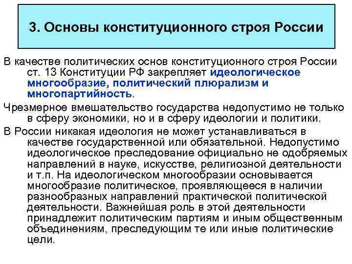 3. Основы конституционного строя России В качестве политических основ конституционного строя России ст. 13