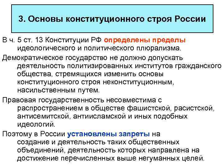 3. Основы конституционного строя России В ч. 5 ст. 13 Конституции РФ определены пределы