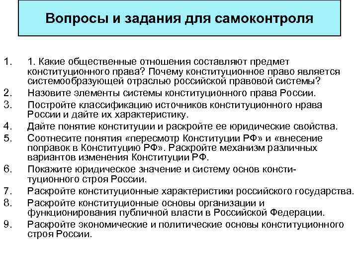 Вопросы и задания для самоконтроля 1. 2. 3. 4. 5. 6. 7. 8. 9.