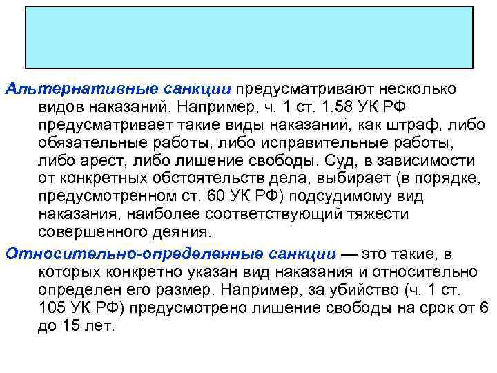 Альтернативные санкции предусматривают несколько видов наказаний. Например, ч. 1 ст. 1. 58 УК РФ