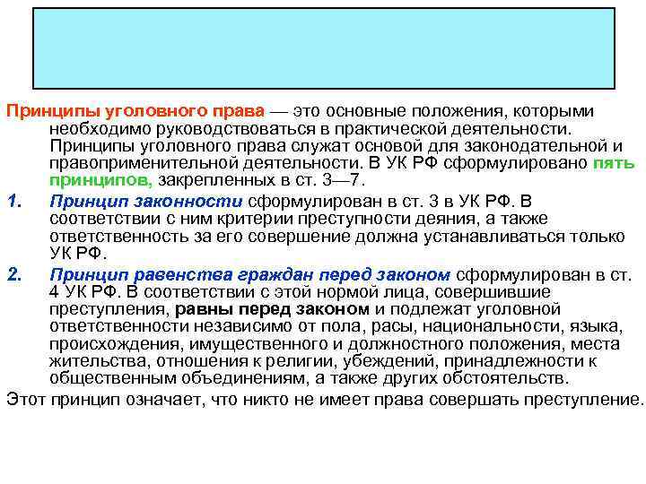 Принципы уголовного права — это основные положения, которыми необходимо руководствоваться в практической деятельности. Принципы