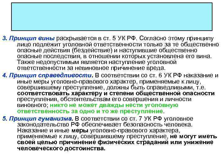 3. Принцип вины раскрывается в ст. 5 УК РФ. Согласно этому принципу лицо подлежит