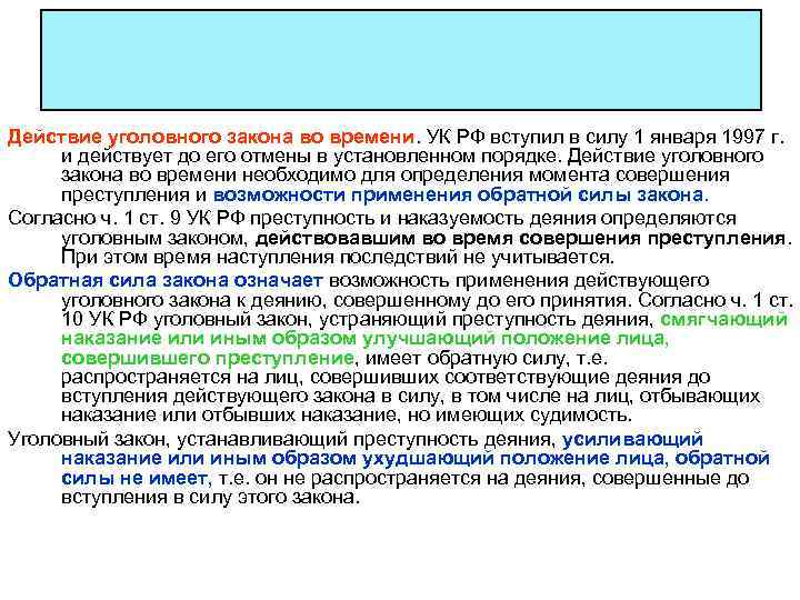 Действие уголовного закона во времени. УК РФ вступил в силу 1 января 1997 г.