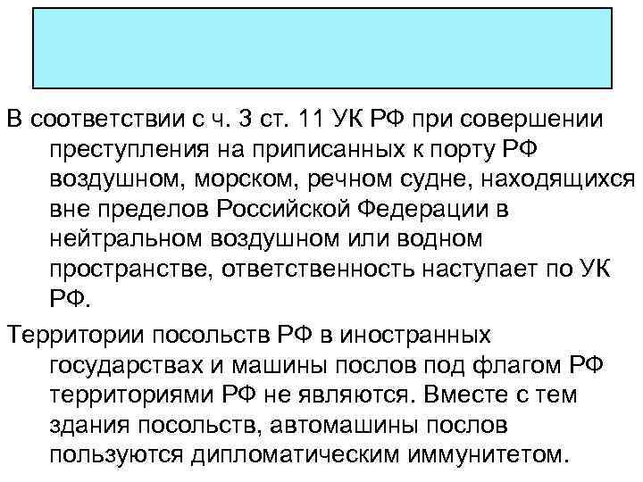 В соответствии с ч. 3 ст. 11 УК РФ при совершении преступления на приписанных