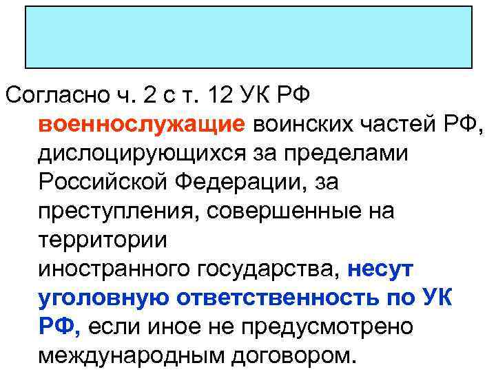 Согласно ч. 2 с т. 12 УК РФ военнослужащие воинских частей РФ, дислоцирующихся за