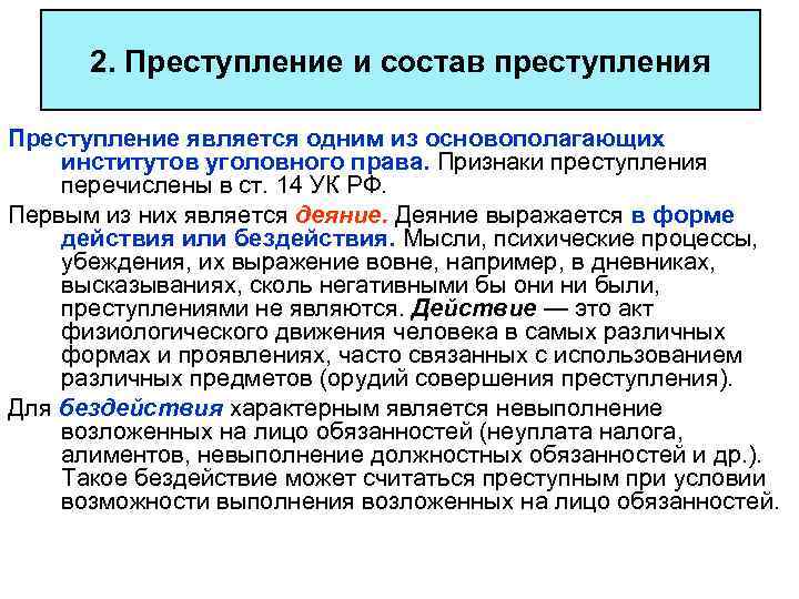 2. Преступление и состав преступления Преступление является одним из основополагающих институтов уголовного права. Признаки