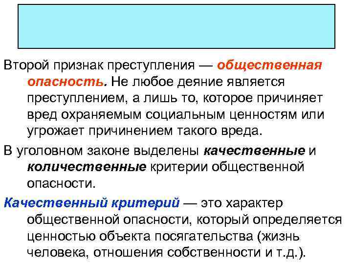 Второй признак преступления — общественная опасность. Не любое деяние является преступлением, а лишь то,