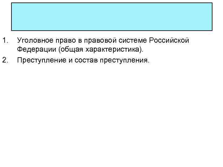 1. 2. Уголовное право в правовой системе Российской Федерации (общая характеристика). Преступление и состав