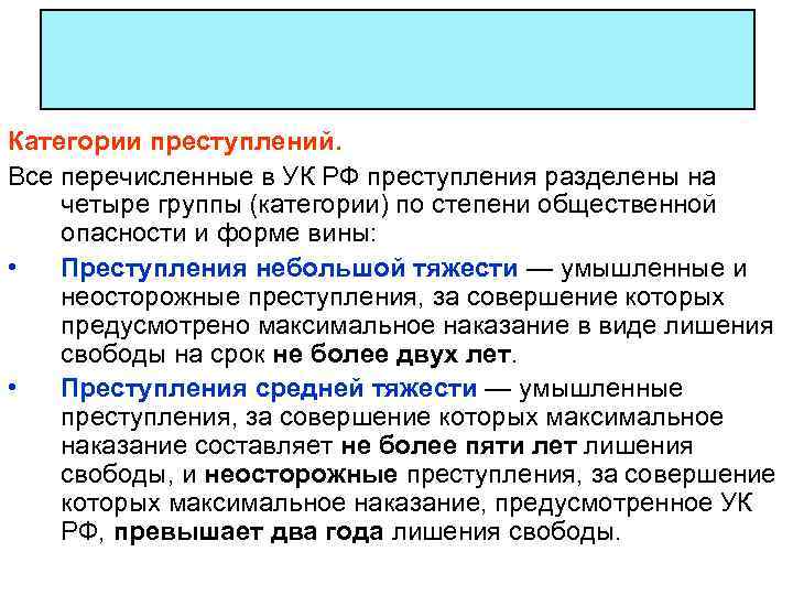 Категории преступлений. Все перечисленные в УК РФ преступления разделены на четыре группы (категории) по