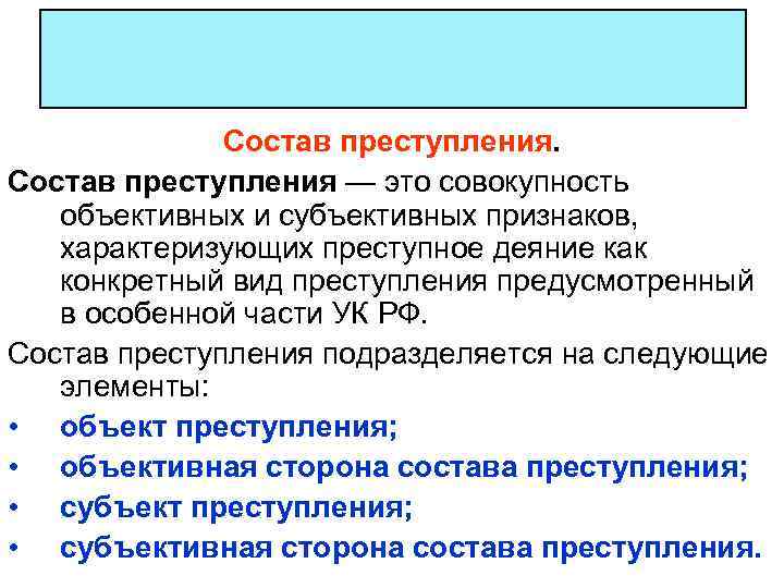 Состав преступления — это совокупность объективных и субъективных признаков, характеризующих преступное деяние как конкретный