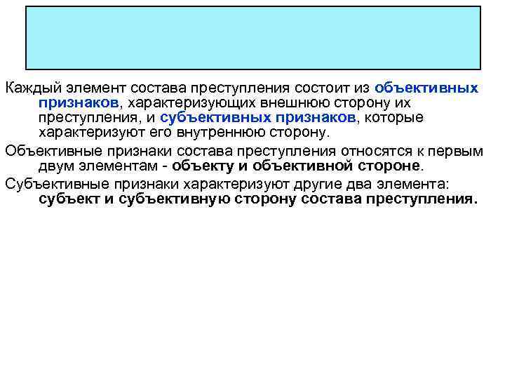 Каждый элемент состава преступления состоит из объективных признаков, характеризующих внешнюю сторону их преступления, и