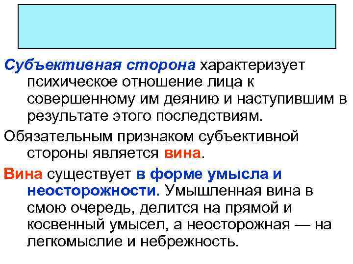 Субъективная сторона характеризует психическое отношение лица к совершенному им деянию и наступившим в результате