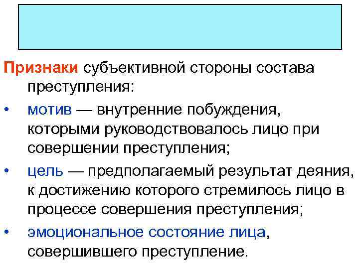 Признаки субъективной стороны состава преступления: • мотив — внутренние побуждения, которыми руководствовалось лицо при