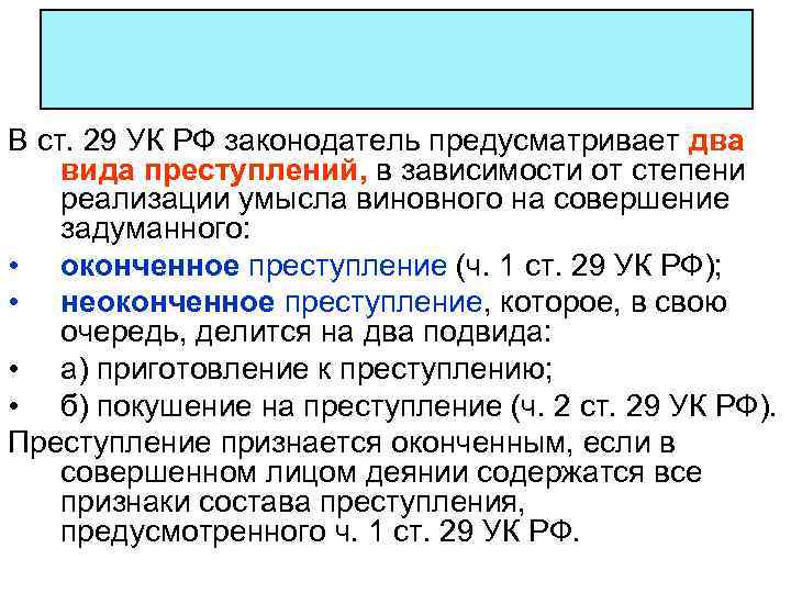 В ст. 29 УК РФ законодатель предусматривает два вида преступлений, в зависимости от степени