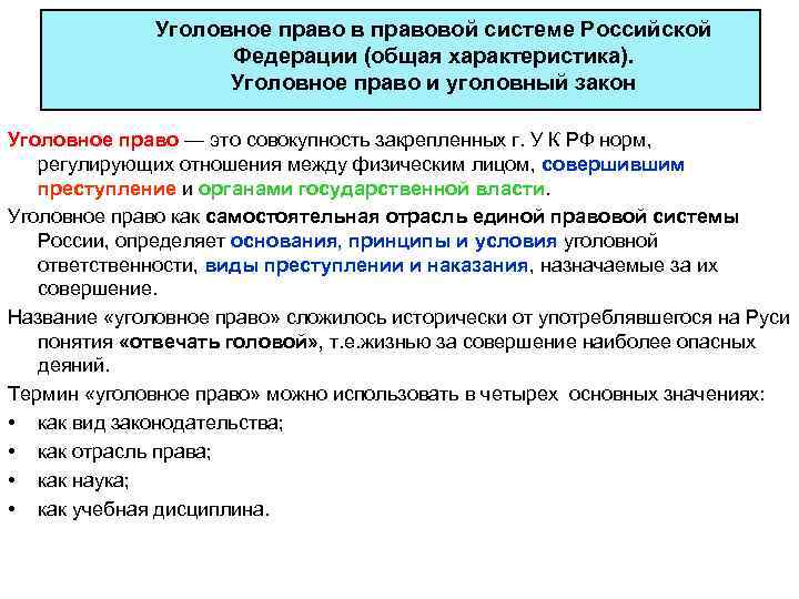 Уголовное право в правовой системе Российской Федерации (общая характеристика). Уголовное право и уголовный закон